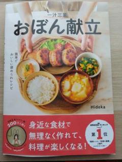 一汁三菜おぼん献立