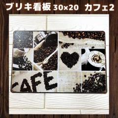 カフェ2ブリキ看板プレートアメリカ雑貨インテリアコーヒーギフト趣味おしゃれ1A