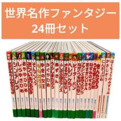 【物語の世界へ】世界名作ファンタジー等　50冊セット　24時間以内発送　送料無料 世界名作ファンタジー絵本 6冊セット｜Yahoo!フリマ（旧PayPay