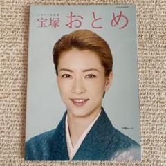 極美品⭐︎宝塚おとめ 2009年〜2018年度版 10冊セット 宝塚歌劇 2025年最新】宝塚 おとめの人気アイテム - メルカリ