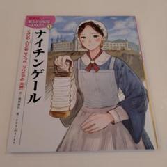 2025年最新】こども伝記ものがたりの人気アイテム - メルカリ
