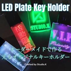 おしゃれでキレイな光るアクリルキーホルダー オーダーメイド