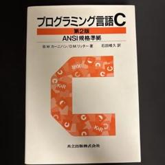 2025年最新】プログラミング言語c 第2版の人気アイテム - メルカリ