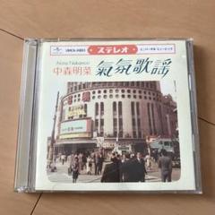 【即購入ok!!】中森明菜『ムード歌謡~歌姫昭和名曲集』初回限定DVD付