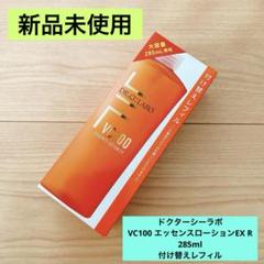 【新品未使用品】ドクターシーラボ　VC100 285ml レフィル2個セット 61ltROfj0WL._AC_UL210_SR210,