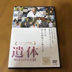 遺体　明日への十日間 DVD西田敏行　新品ケース