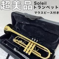Soleil ポケットトランペット B♭管 【ケース・マウスピース付き】 Soleil ポケットトランペット B♭管 【ケース・マウスピース付き