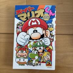スーパーマリオくん　漫画　全巻　スペシャル付き　まとめ売り スーパーマリオくん 1～60巻 最新刊 以下続巻 スペシャル