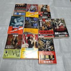 妖怪伝説 全巻セット 菊地秀行　65冊 妖怪伝説 全巻セット 菊地秀行 65冊 - メルカリ