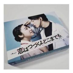 新品未開封　恋つづ　DVD TBS特典セット Amazon.co.jp: 恋はつづくよどこまでも ／ DVD-BOX [ TBS
