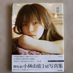 小林由依（櫻坂46）2nd写真集「意外性」TSUTAYA限定特典ポスト