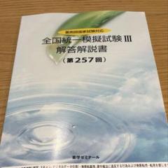 2025年最新】全国統一模擬試験（第257回）の人気アイテム - メルカリ