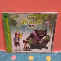 【限定】ポケットモンスター ココ テーマソング集×3点セット 2025年最新】「劇場版ポケットモンスター ココ」テーマソング集