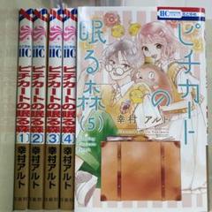 【漫画喫茶落ち】続刊 ピチカートの眠る森 1から5巻セット　幸村アルト