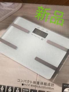 新品 体重計 体脂肪計 体組織 白 ホワイト シンプル ガラスボディ ダイエット