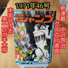 週刊少年ジャンプ1971年46号∕男一匹ガキ大将 本宮ひろ志∕昭和