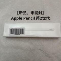 Apple - Apple Pencil 第一世代　未使用未開封　即購入OK Apple Pencil (第一世代) 新品未開封（Apple Pencil (第一世代