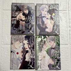 僕と魔女についての備忘録　1.2.3.4巻　4冊セット　三つ葉優雨