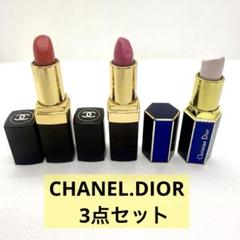 CHANEL DIOR 口紅 リップ 3点セット シャネル ディオール 化粧品