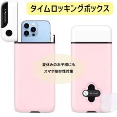 タイムロッキングコンテナ スマホロッキングボックス スマホ依存