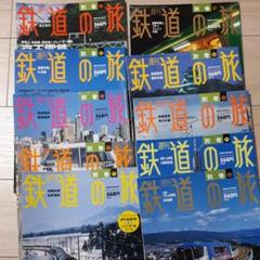 週刊 鉄道の旅 別巻10冊セット