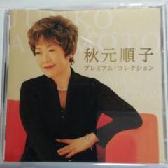 秋元順子 プレミアム・コレクションのサムネイル