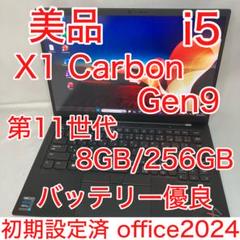 美品 X1 Carbon Gen9 11世代 i5 14型 WUXGA オフィス