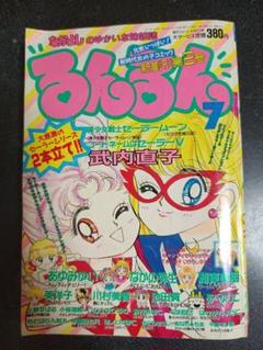 るんるん 1993年7月号 付録なし セーラームーン外伝とセーラーVの2本立て るんるん 1993年7月号 付録なし セーラームーン外伝とセーラーV
