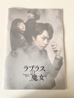 嵐 櫻井翔 主演映画 ラプラスの魔女 パンフレット