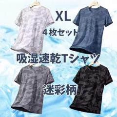 吸湿速乾　夏用　Tシャツ　半袖 吸汗 接触冷感　４枚セット1130　肌着　迷彩