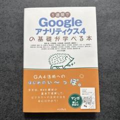1週間でGoogleアナリティクス4の基礎が学べる本
