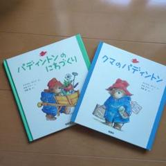 パディントン 絵本セット 2冊 - メルカリ