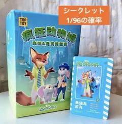 TOPTOY トップトイ ズートピア フィギュア シークレット ゲーム