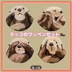 【新品】 4枚セット ラッコ 刺繍 ワッペン 水族館 グッズ 海の生き物