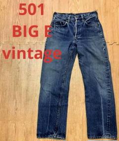Levi's リーバイス 501ビッグE ヴィンテージ デニムパンツ