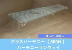 グラスハーモニー　600N ハーモニーランウェイ　ハムスター　ジャンガリアンなどのサムネイル