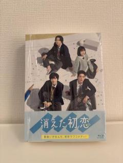 消えた初恋 DVD-BOX〈4枚組〉「新品未開封」 Amazon.co.jp: 消えた初恋 DVD-BOX : 道枝駿佑, 目黒 蓮, 福本