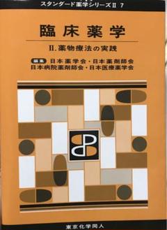 臨床薬学Ⅱ(スタンダード薬学シリーズⅡ-7) 薬物療法の実践