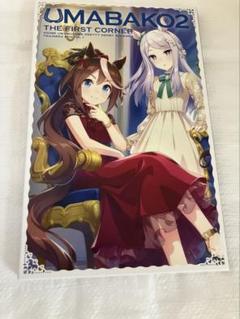 UMABAKO2 第1コーナー Amazon.co.jp: 【Amazon.co.jp限定】『ウマ箱2』第1コーナー