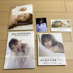 白石麻衣 写真集 セット売り