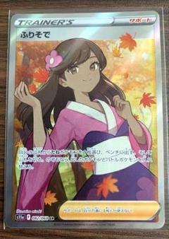 ポケモン - ふりそで sr psa10 PSA10】ふりそで(SR){サポート}〈082/068〉[S11a] – 晴れる屋2