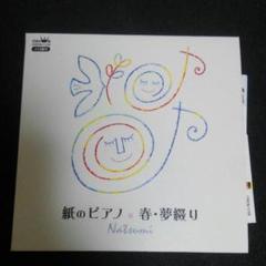 Natsumi/紙のピアノ/春・夢綴り