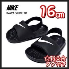 新品 タグ付き ナイキ サンダル キッズ 16㎝ カワ スライド 完売品 黒