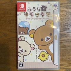 おうちでリラックマ　Switch