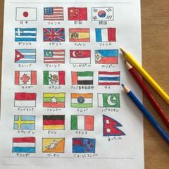 世界の国旗ぬりえ☆色見本付き47カ国