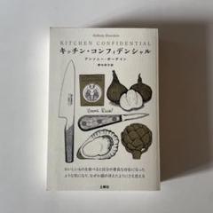 キッチン・コンフィデンシャル