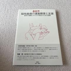 乳幼児の運動発達と支援: 気になる動きと弱さへの指導-発達障害児も視野に／北村 晋一 楽天市場】乳幼児の運動発達と支援 気になる動きと弱さへの指導
