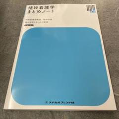 精神看護学まとめノート