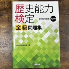 歴史能力検定 全級問題集　(バラ売り不可) Amazon.co.jp: 歴史能力検定 2023年実施 第42回 全級問題集