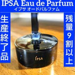 IPSA イプサ オードパルファム 生産終了品 香水 残量9割以上 アイリス IPSA イプサ オードパルファム 生産終了品 香水 残量9割以上
